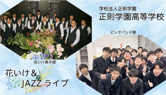 花いけ&JAZZライブ