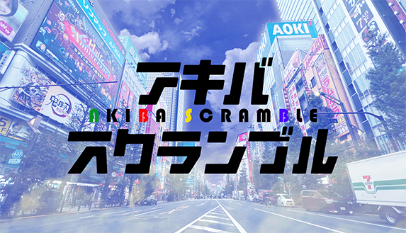 アキバスクランブル