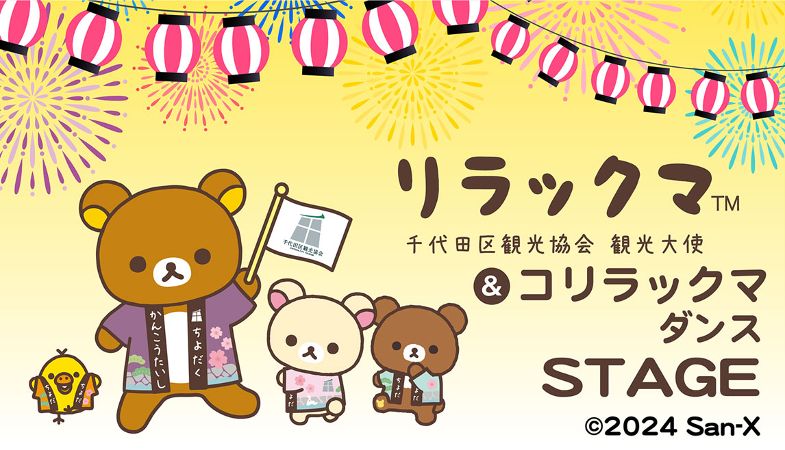 千代田区観光協会観光大使 リラックマ＆コリラックマダンスSTAGE