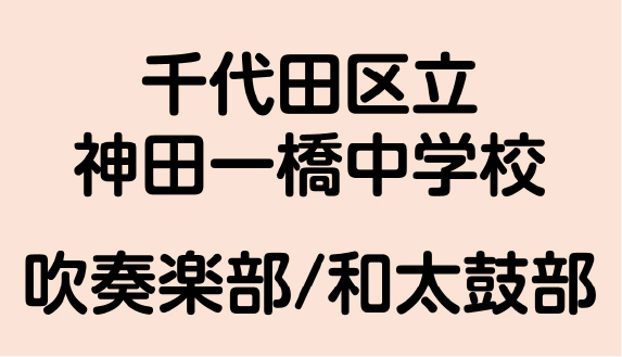 神田一橋中学校